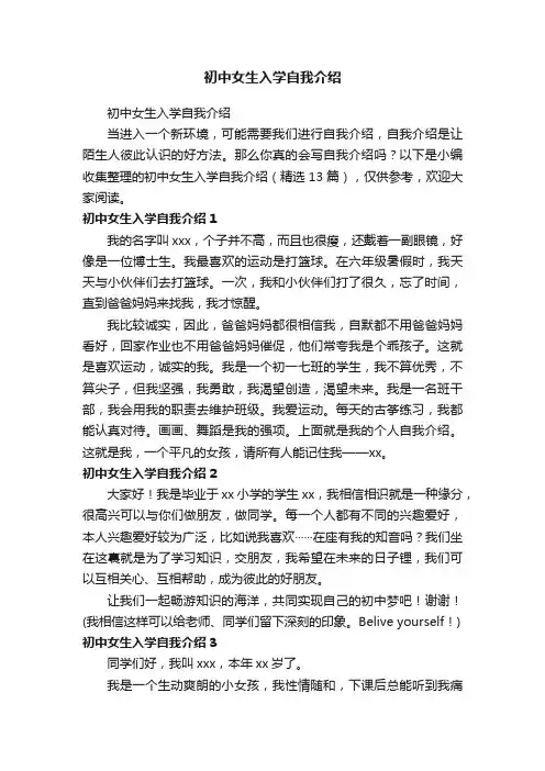初中女生入学自我介绍（精选13篇）