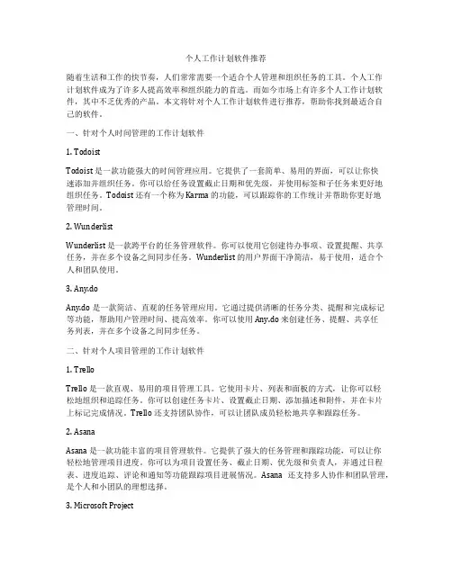 个人工作计划软件推荐