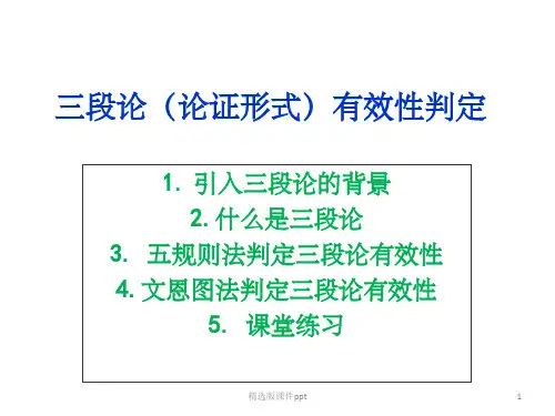 逻辑学判定三段论有效性