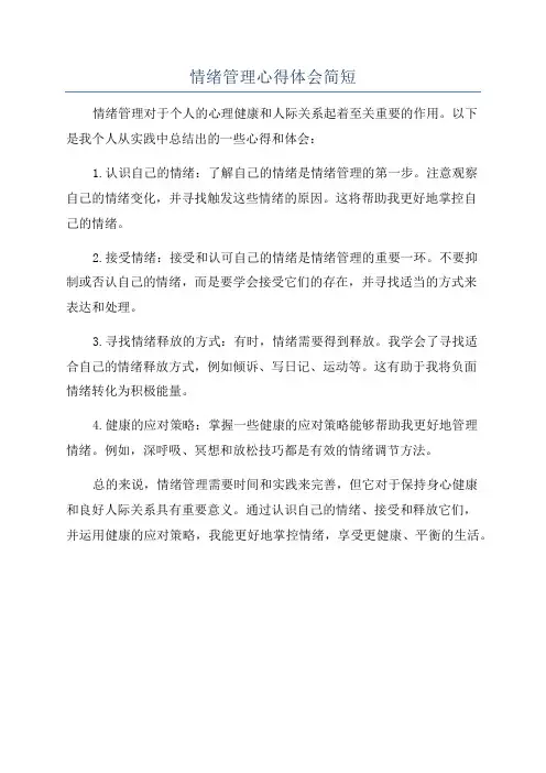 情绪管理心得体会简短