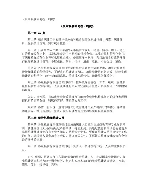 《国家粮食流通统计制度》