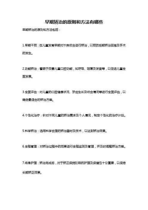 早期矫治的原则和方法有哪些