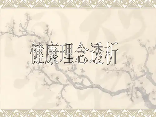 健康理念透析1精品PPT课件