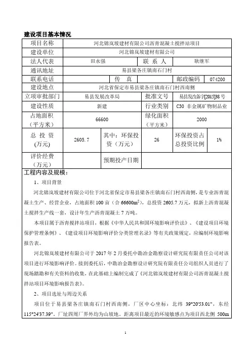 河北锦岚坡建材有限公司沥青混凝土搅拌站项目环评报告