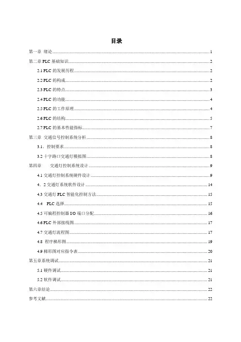 交通信号灯PLC控制课程设计