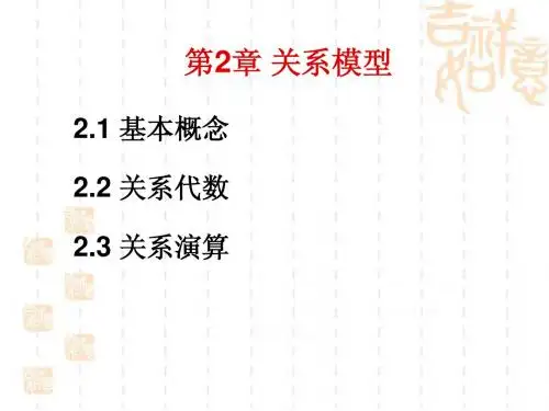 第2章 关系模型