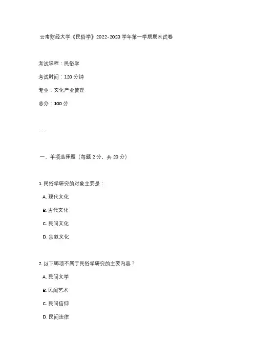 云南财经大学《民俗学》2022-2023学年第一学期期末试卷