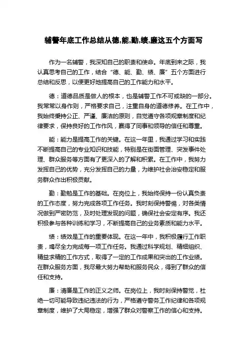 辅警年底工作总结从德,能,勤,绩,廉这五个方面写 2