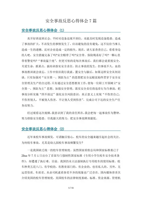 安全事故反思心得体会7篇