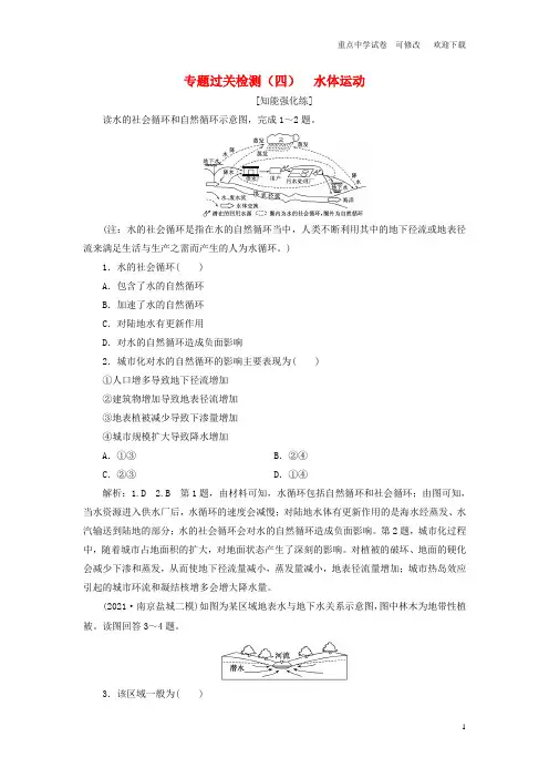 (江苏专用)2021高考地理二轮复习 专题过关检测(四) 水体运动