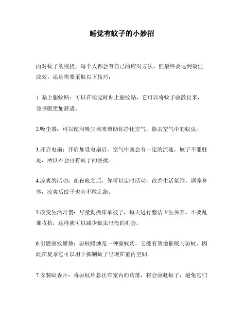 睡觉有蚊子的小妙招