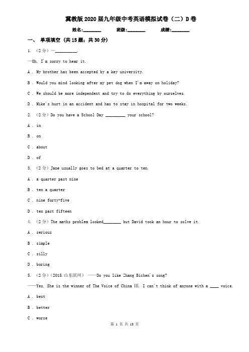 冀教版2020届九年级中考英语模拟试卷(二)D卷