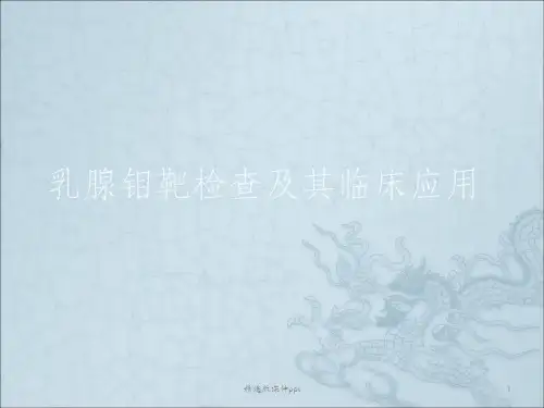 乳腺钼靶检查及其临床应用ppt课件