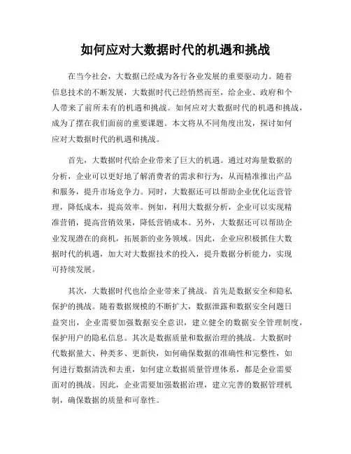 如何应对大数据时代的机遇和挑战