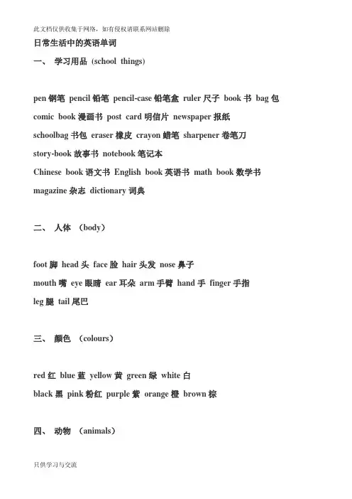 日常生活中的英语单词(齐全)教学内容