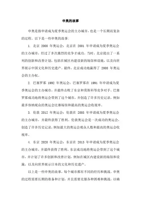 申奥的故事