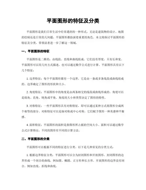 平面图形的特征及分类
