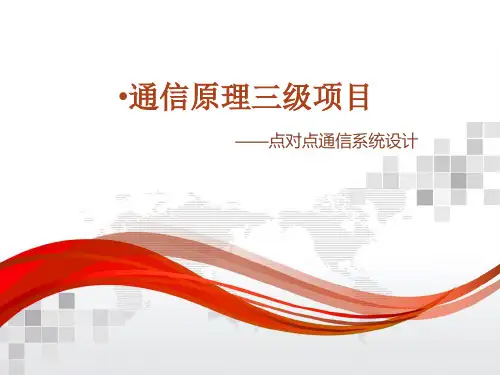 点对点通信系统设计
