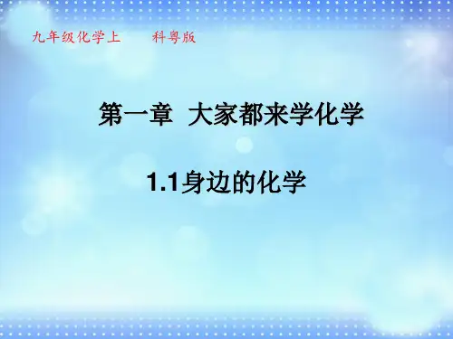 科粤课标版九年级化学上册第一章1.1 身边的化学(共43张PPT)