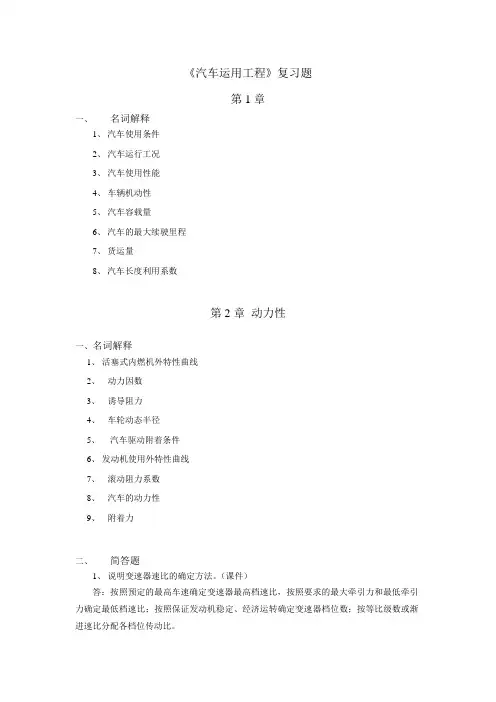 《汽车运用工程》复习题
