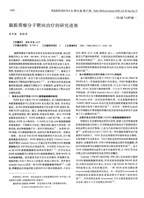 脑胶质瘤分子靶向治疗的研究进展