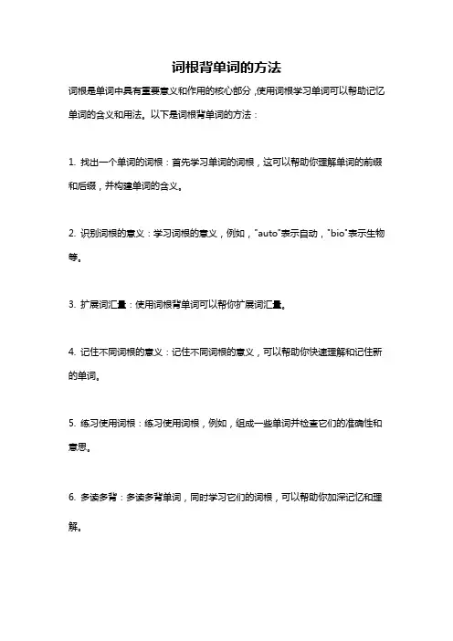词根背单词的方法