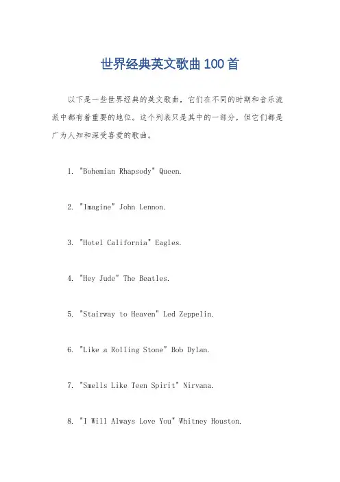 世界经典英文歌曲100首