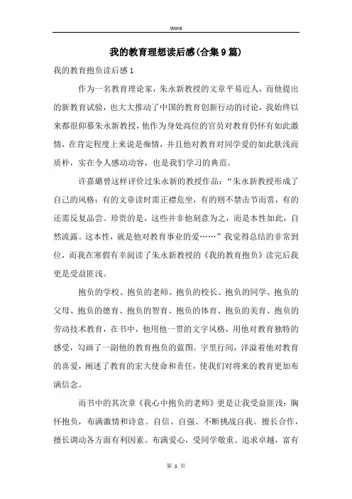 我的教育理想读后感(合集9篇)