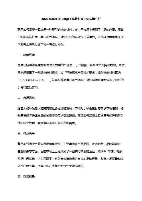 2023年蒸压加气混凝土砖块行业市场环境分析