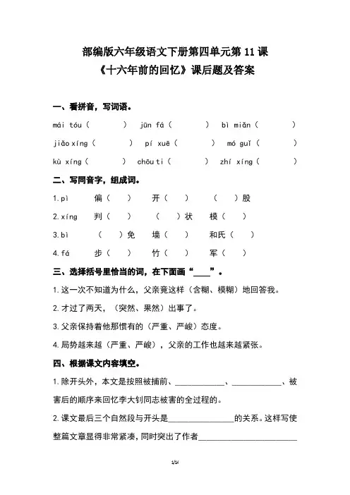 部编版六年级语文下册第四单元第11课《十六年前的回忆》课后作业题及答案(含三套题)