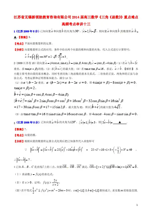 江苏省无锡新领航教育咨询有限公司高三数学《三角《函数》》重点难点高频考点串讲十三