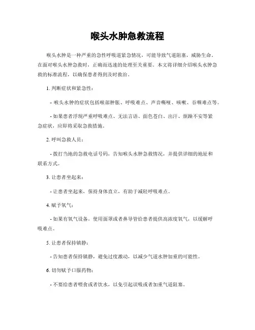 喉头水肿急救流程