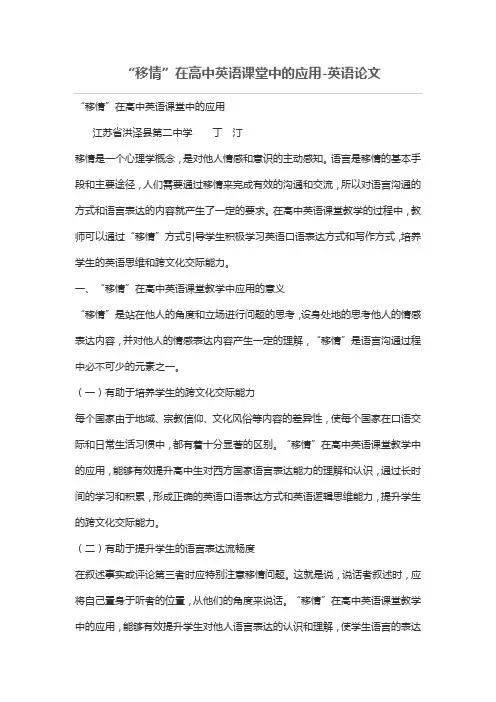 “移情”在高中英语课堂中的应用
