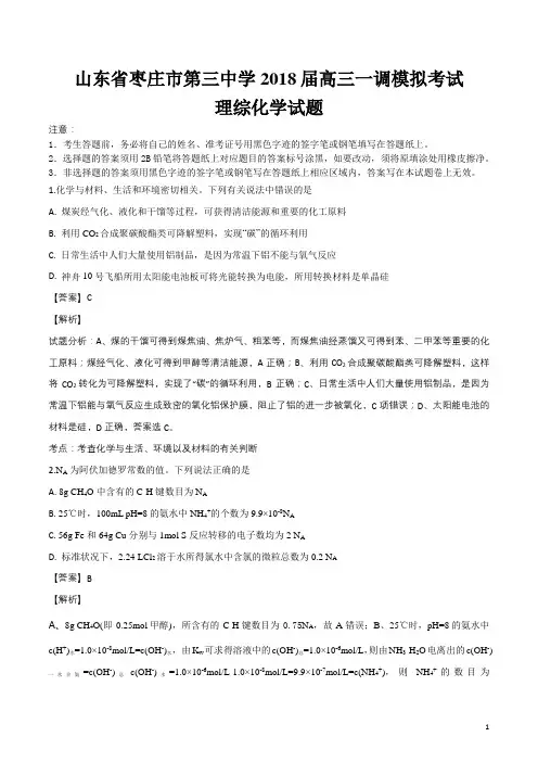 精品解析：山东省枣庄市第三中学2018届高三一调模拟考试理综化学试题(解析版)