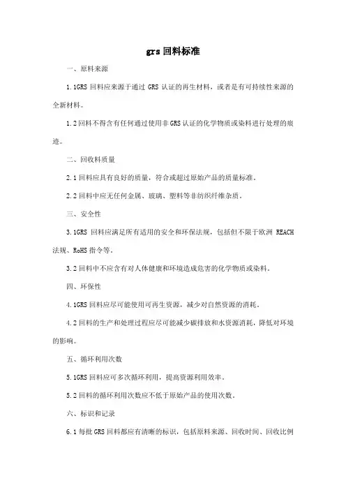 grs回料标准