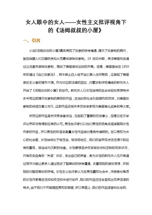 女人眼中的女人——女性主义批评视角下的《汤姆叔叔的小屋》