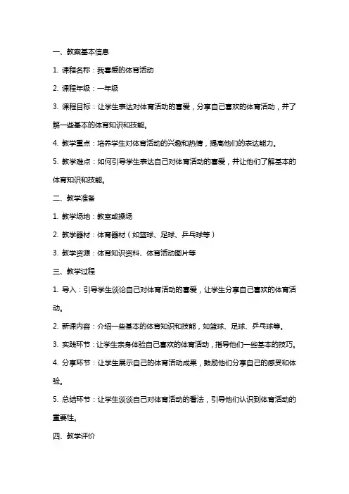 我喜爱的体育活动教案