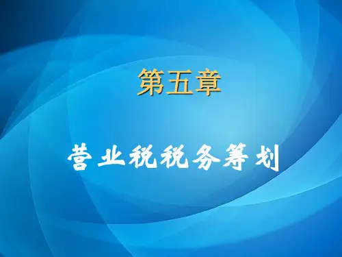 税务筹划课件  第五章 营业税税务筹划