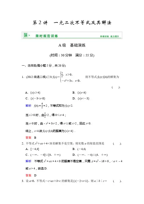 [创新设计]2014届高考数学人教a版(理)一轮复习[配套word版文档]：第七篇 第2讲 一元二次不等式及其解法
