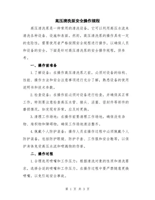 高压清洗泵安全操作规程