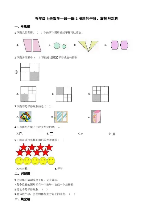 【西师大版】五年级上册数学一课一练-2.图形的平移、旋转与对称_含答案