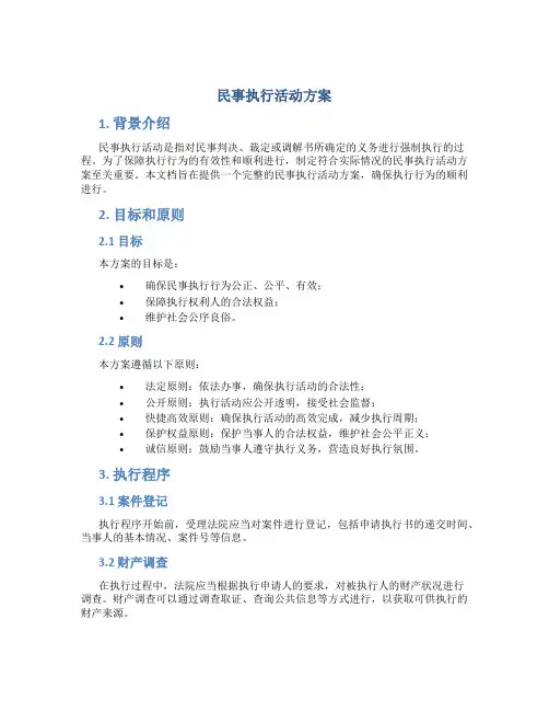 民事执行活动方案
