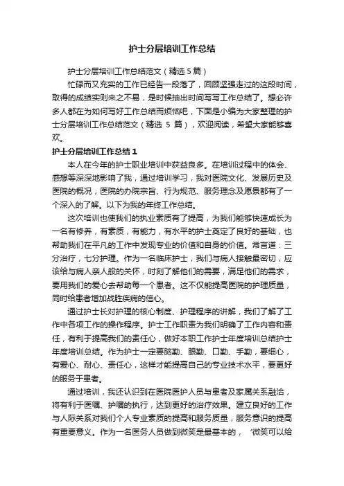 护士分层培训工作总结范文（精选5篇）