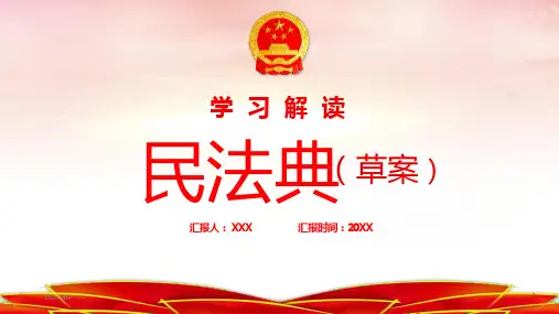 编纂中华人民共和国民法典草案主要内容PPT