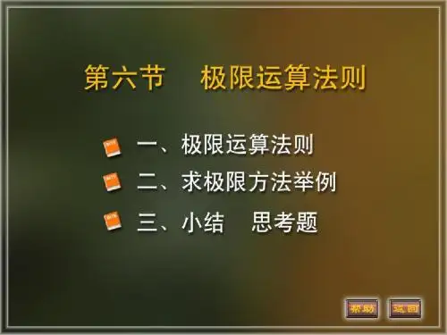 1-6 极限的运算法则