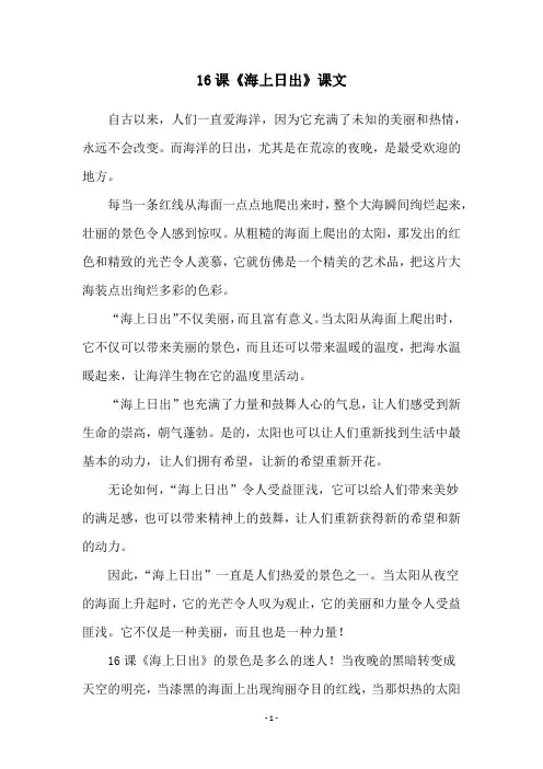 16课《海上日出》课文