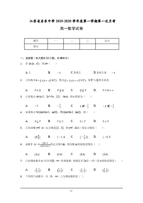 江苏省启东中学2019-2020学年高一上学期第一次质量检测数学试题+Word版含答案【KS5U+高考】