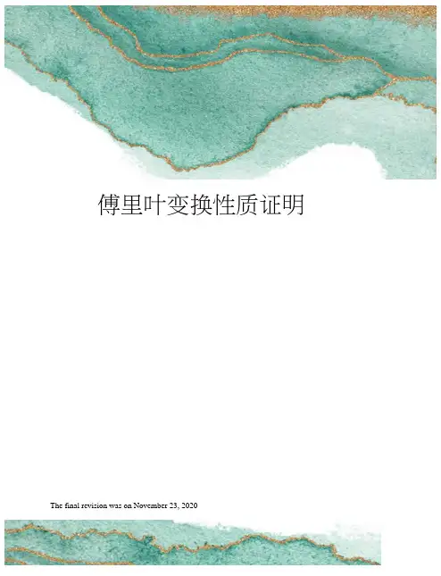 傅里叶变换性质证明