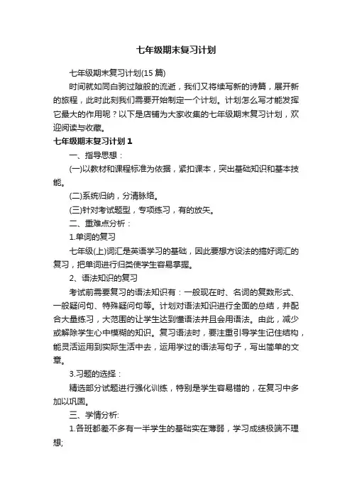 七年级期末复习计划