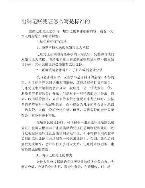 出纳记账凭证怎么写是标准的.docx